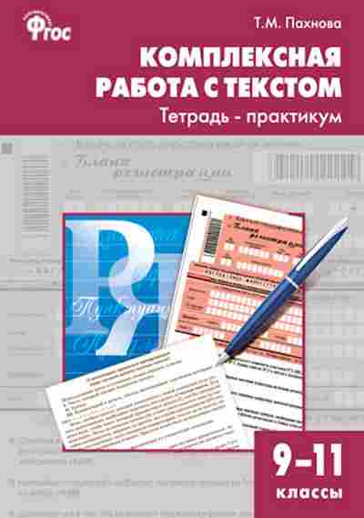 Книга Комплексная работа с текстом 9-11кл. Пахнова Т.М., б-2383, Баград.рф